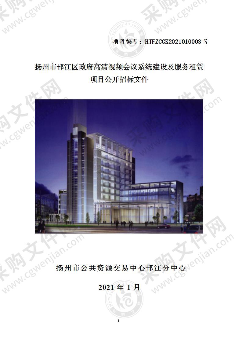 扬州市邗江区政府高清视频会议系统建设及服务租赁项目