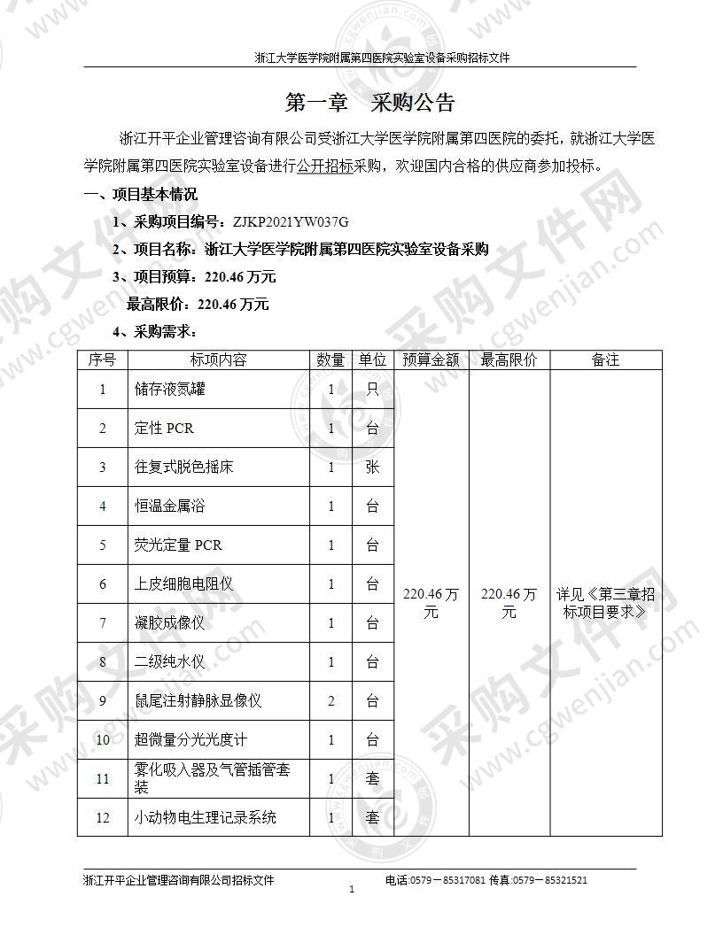 浙江大学医学院附属第四医院实验室设备采购