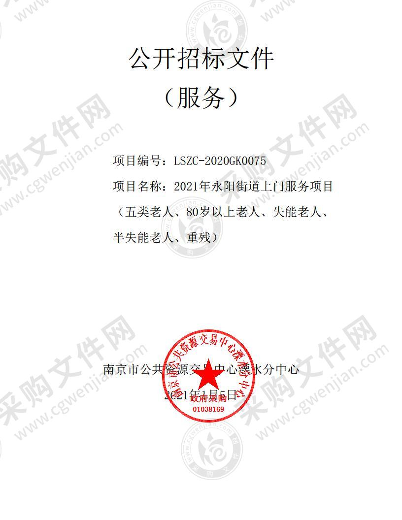 2021年永阳街道上门服务项目（五类老人、80岁以上老人、失能老人、半失能老人、重残）