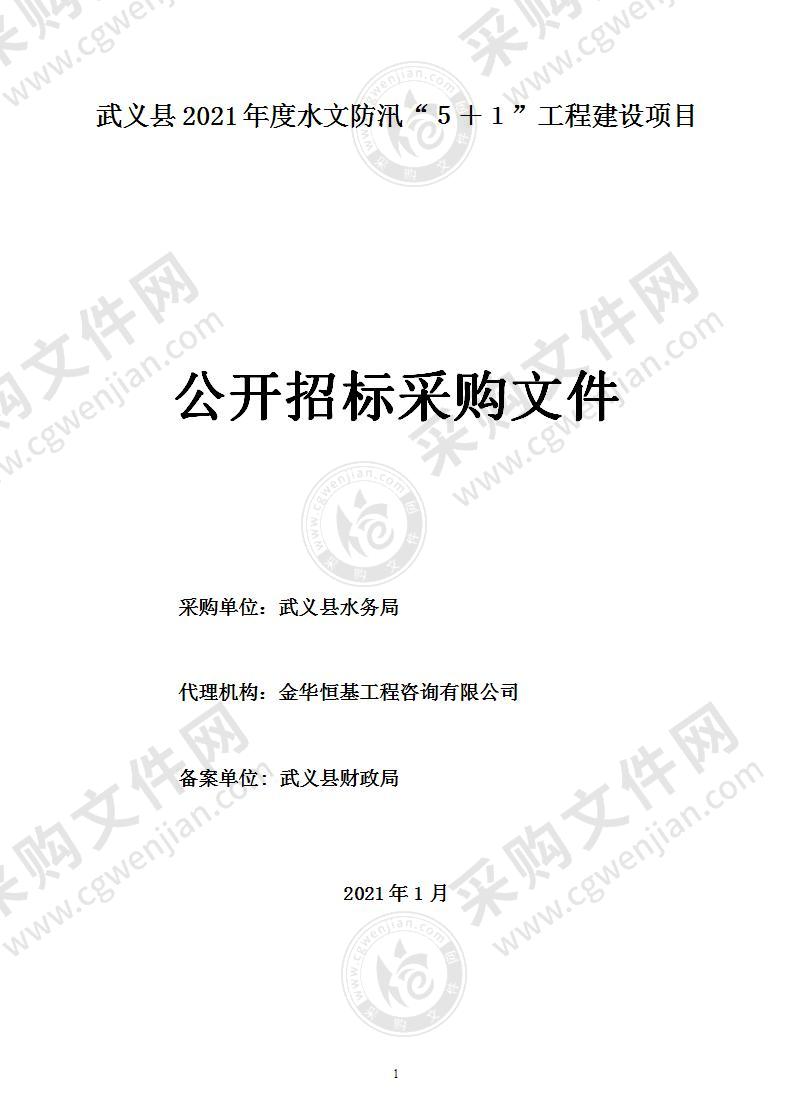 武义县2021年度水文防汛“５＋１”工程建设项目