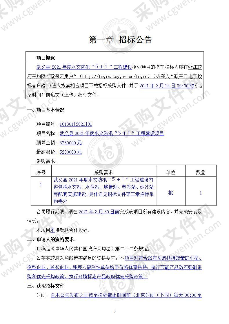 武义县2021年度水文防汛“５＋１”工程建设项目