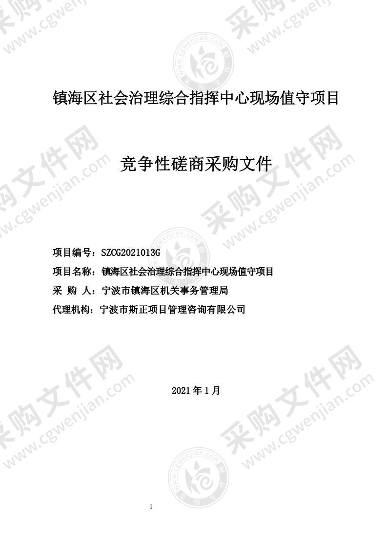 镇海区社会治理综合指挥中心现场值守项目