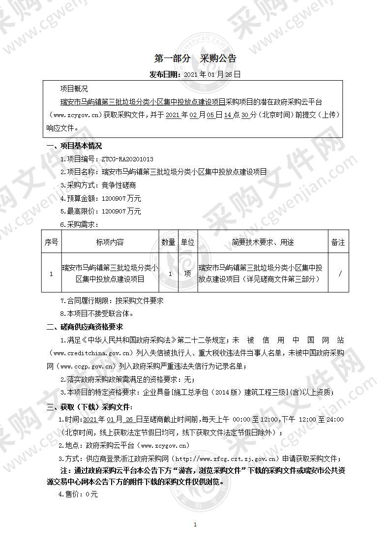 瑞安市马屿镇第三批垃圾分类小区集中投放点建设项目