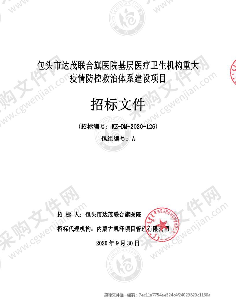 包头市达茂联合旗医院基层医疗卫生机构重大疫情防控救治体系建设项目（包一）