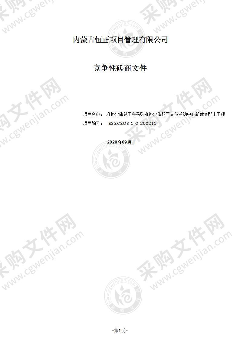 准格尔旗职工文体活动中心新建变配电工程