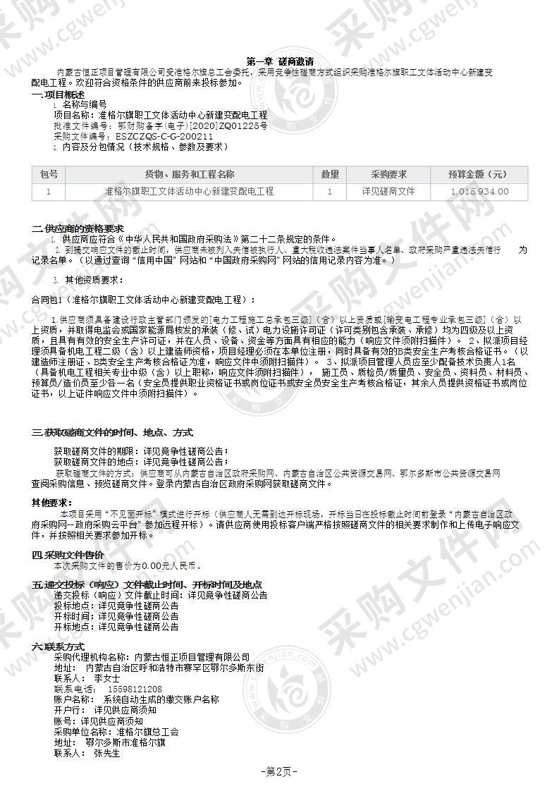 准格尔旗职工文体活动中心新建变配电工程