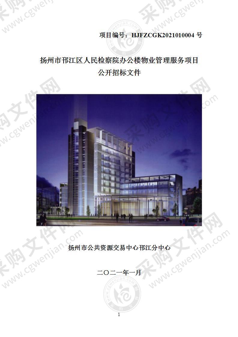 扬州市邗江区人民检察院办公楼物业管理服务项目