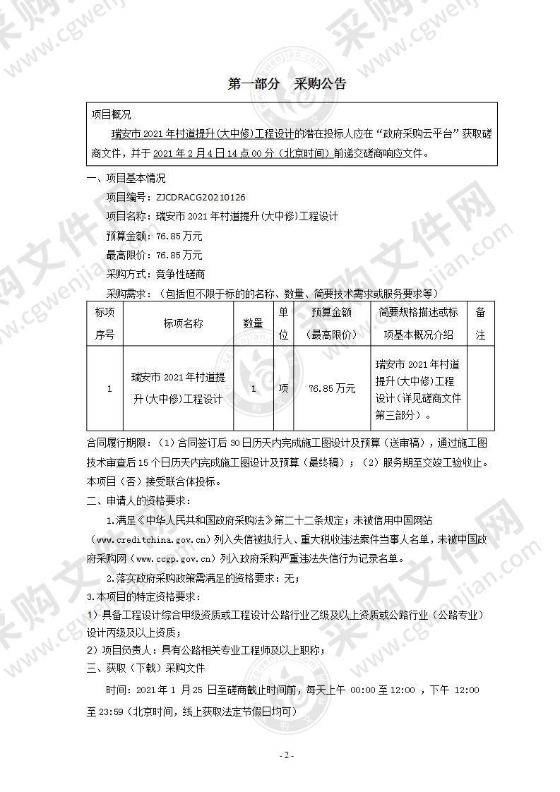 瑞安市2021年村道提升(大中修)工程设计