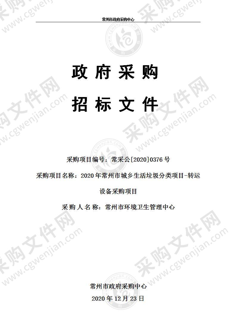 2020年常州市城乡生活垃圾分类项目-转运设备采购项目