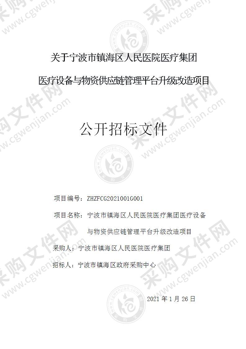 宁波市镇海区人民医院医疗集团医疗设备与物资供应链管理平台升级改造项目