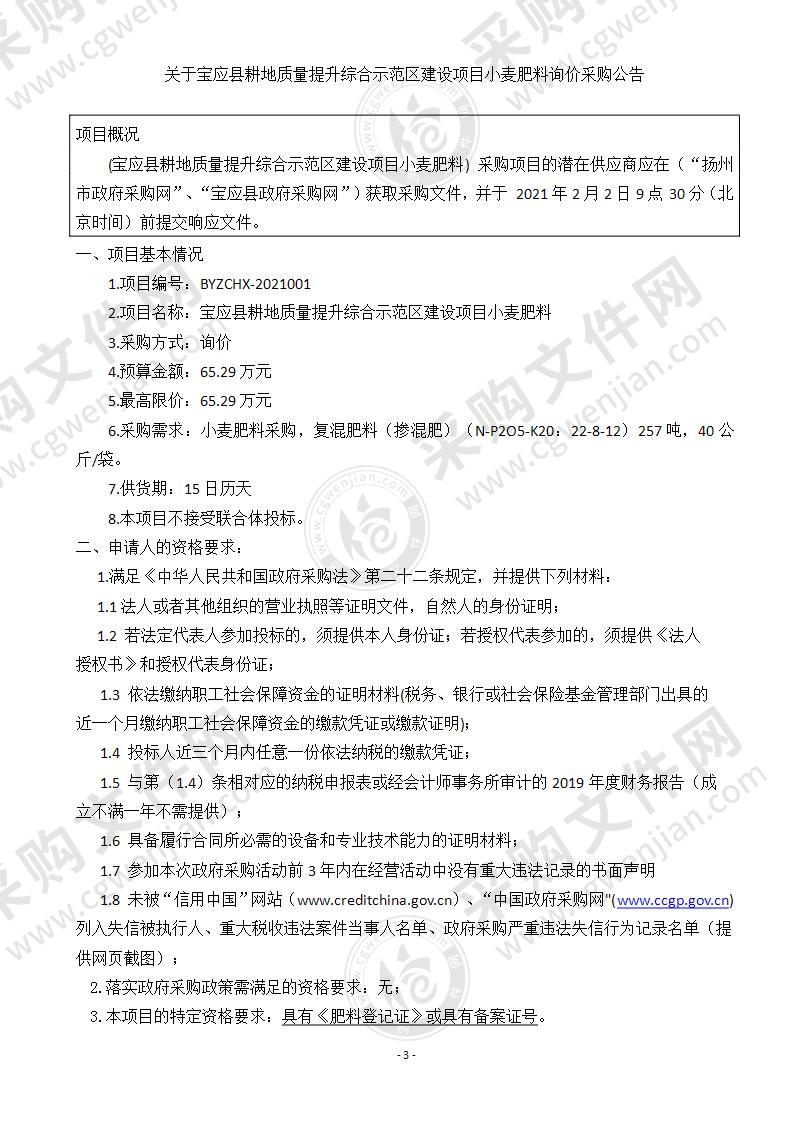 宝应县耕地质量提升综合示范区建设项目小麦肥料采购