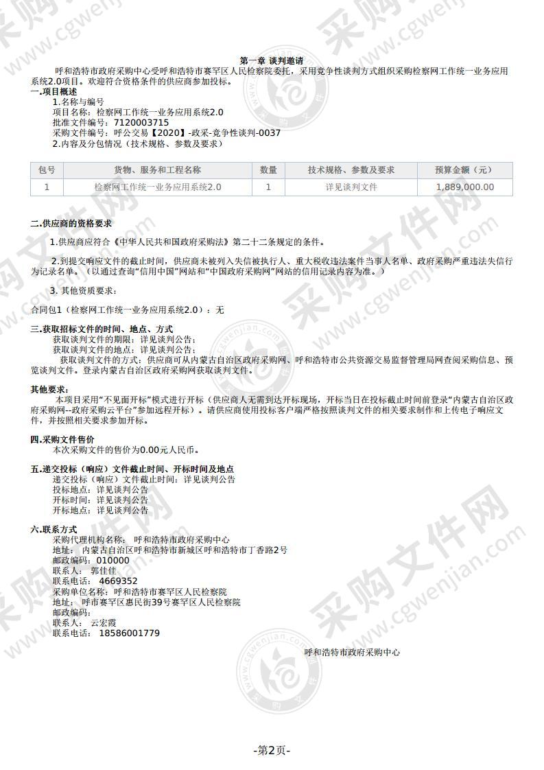 检察网工作统一业务应用系统2.0