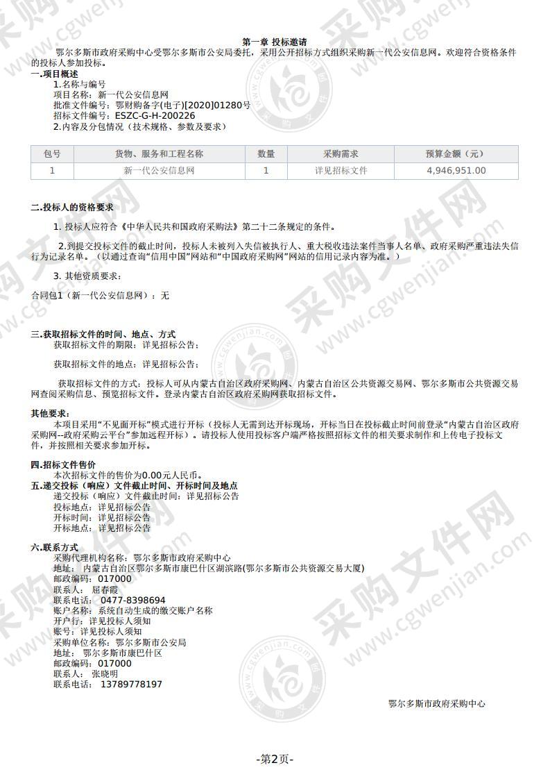 新一代公安信息网