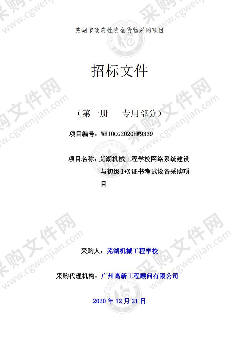 芜湖机械工程学校网络系统建设与初级1+X证书考试设备采购项目