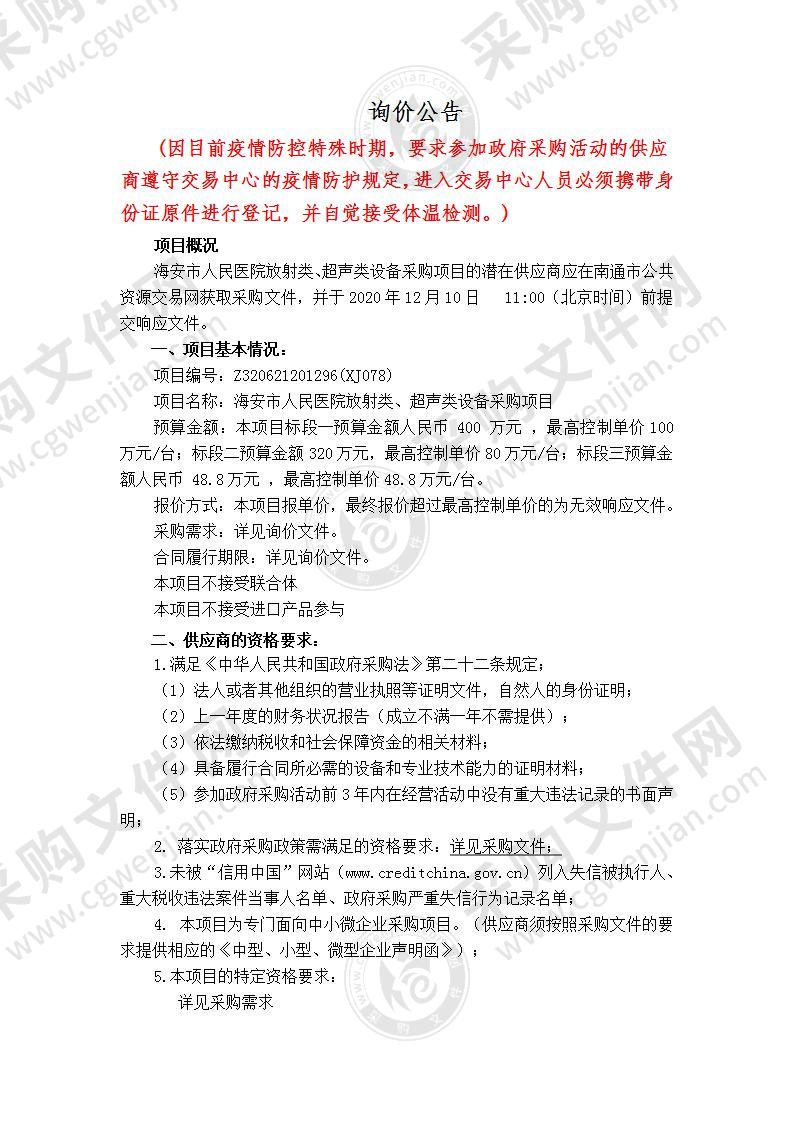 海安市人民医院放射类、超声类设备采购项目