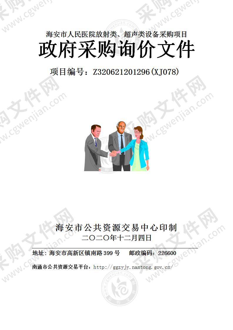 海安市人民医院放射类、超声类设备采购项目