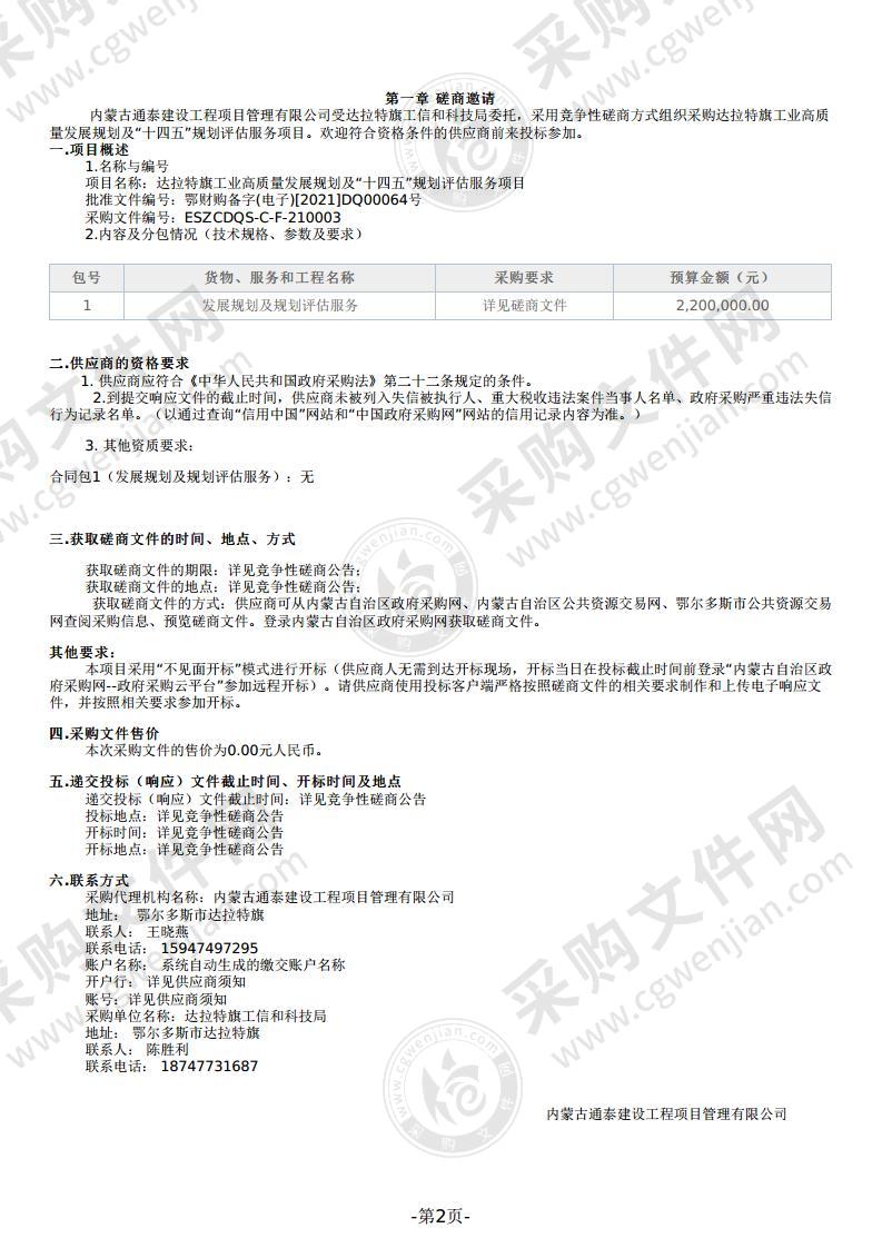 达拉特旗工业高质量发展规划及“十四五”规划评估服务项目