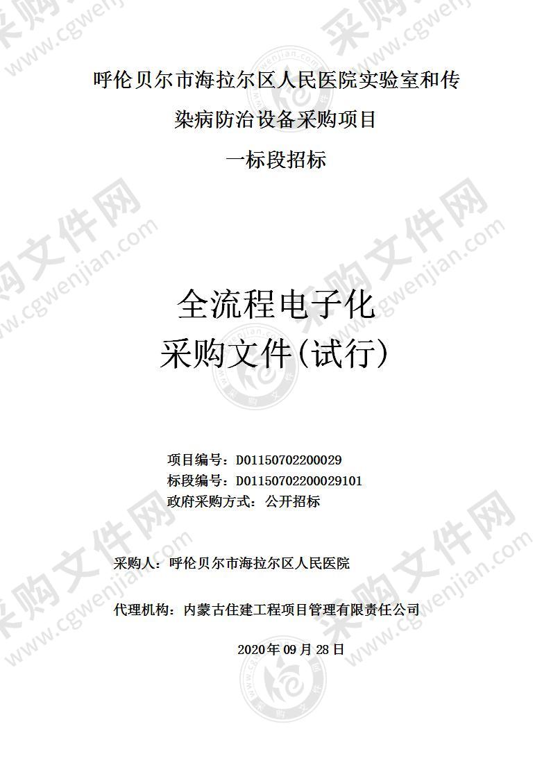 呼伦贝尔市海拉尔区人民医院实验室和传染病防治设备采购项目进口设备（一标段）