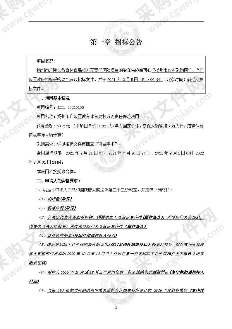 扬州市广陵区教育体育局校方无责任保险项目