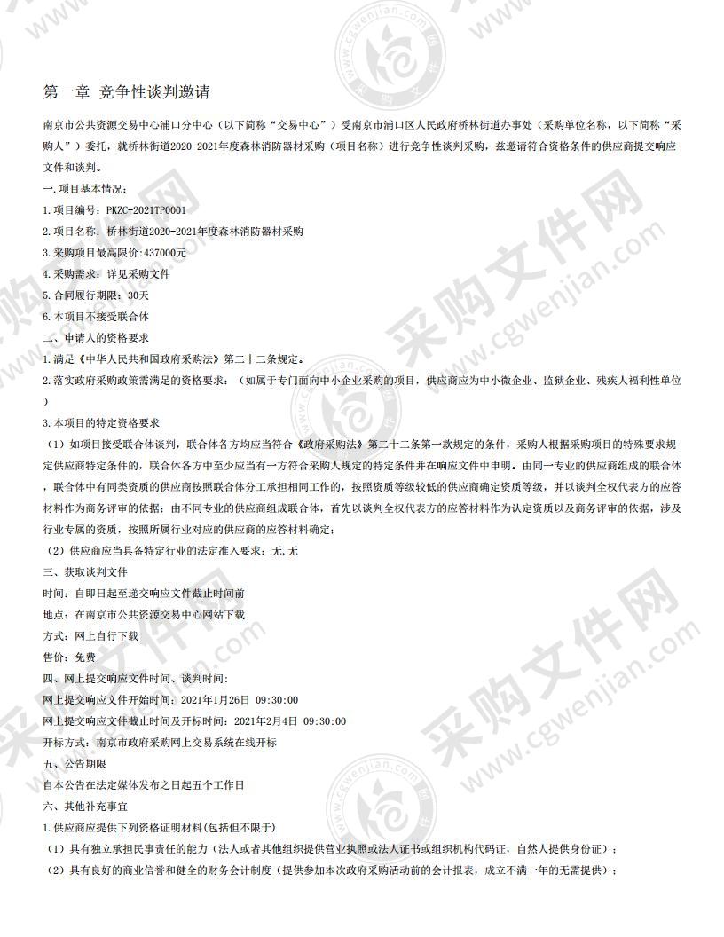 桥林街道2020-2021年度森林消防器材采购