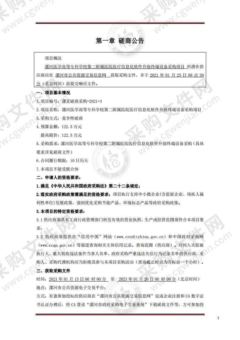 漯河医学高等专科学校第二附属医院医疗信息化软件升级终端设备采购项目