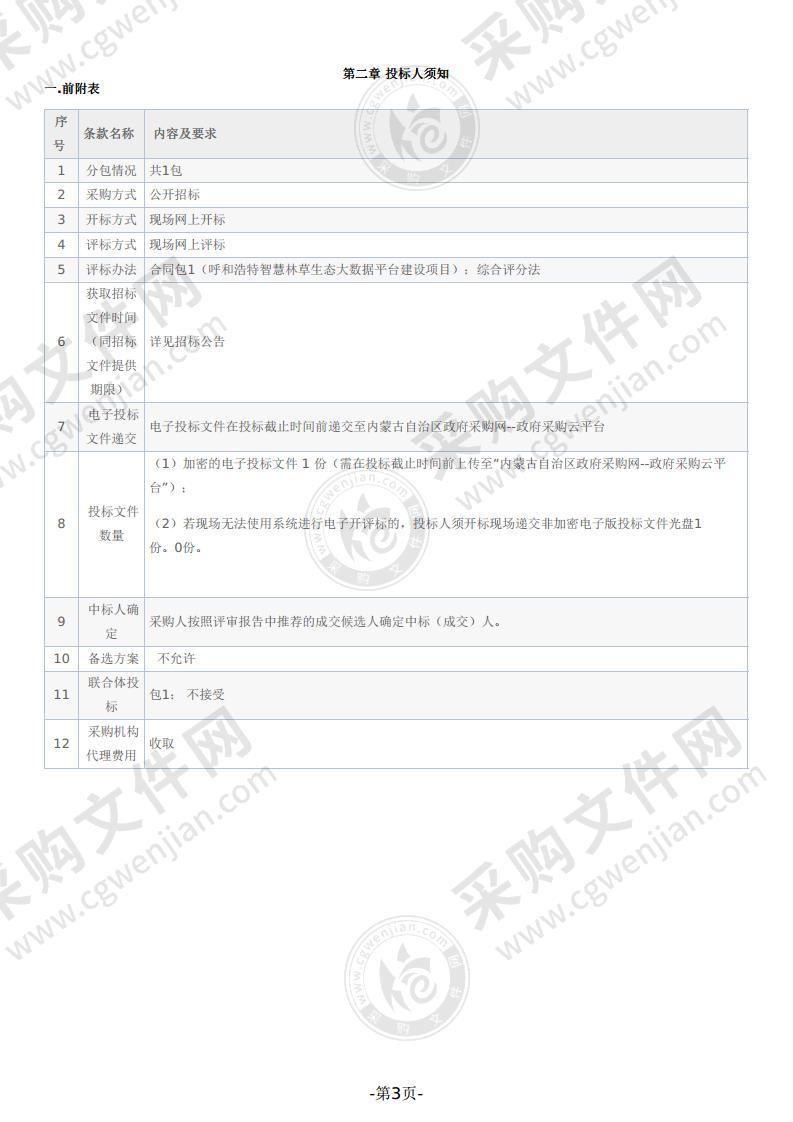 呼和浩特智慧林草生态大数据平台建设项目