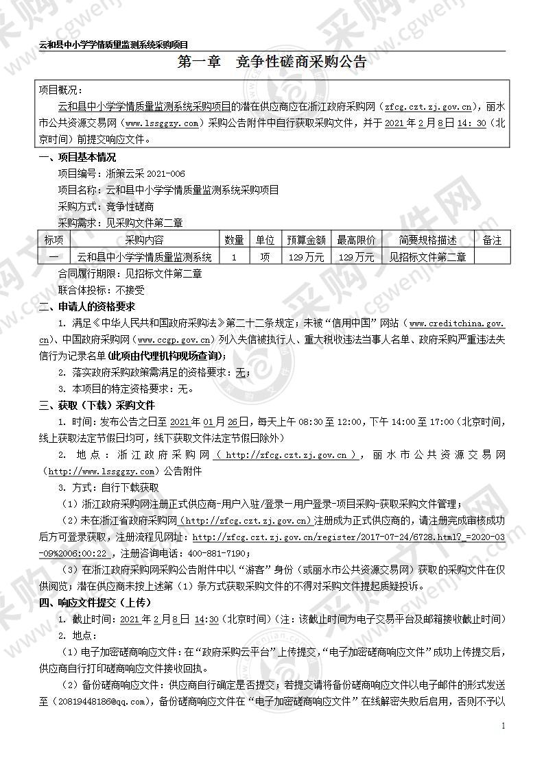 云和县教育技术中心云和县中小学学情质量监测系统项目