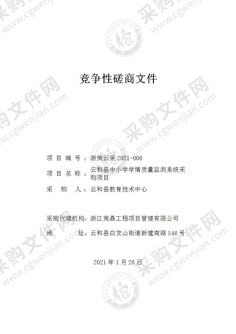 云和县教育技术中心云和县中小学学情质量监测系统项目