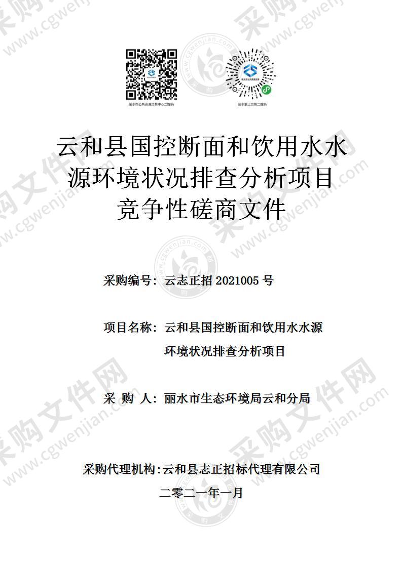 云和县国控断面和饮用水水源环境状况排查分析项目