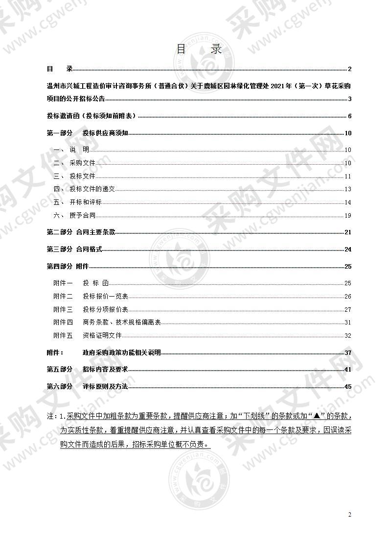 鹿城区园林绿化管理处2021年（第一次）草花采购项目