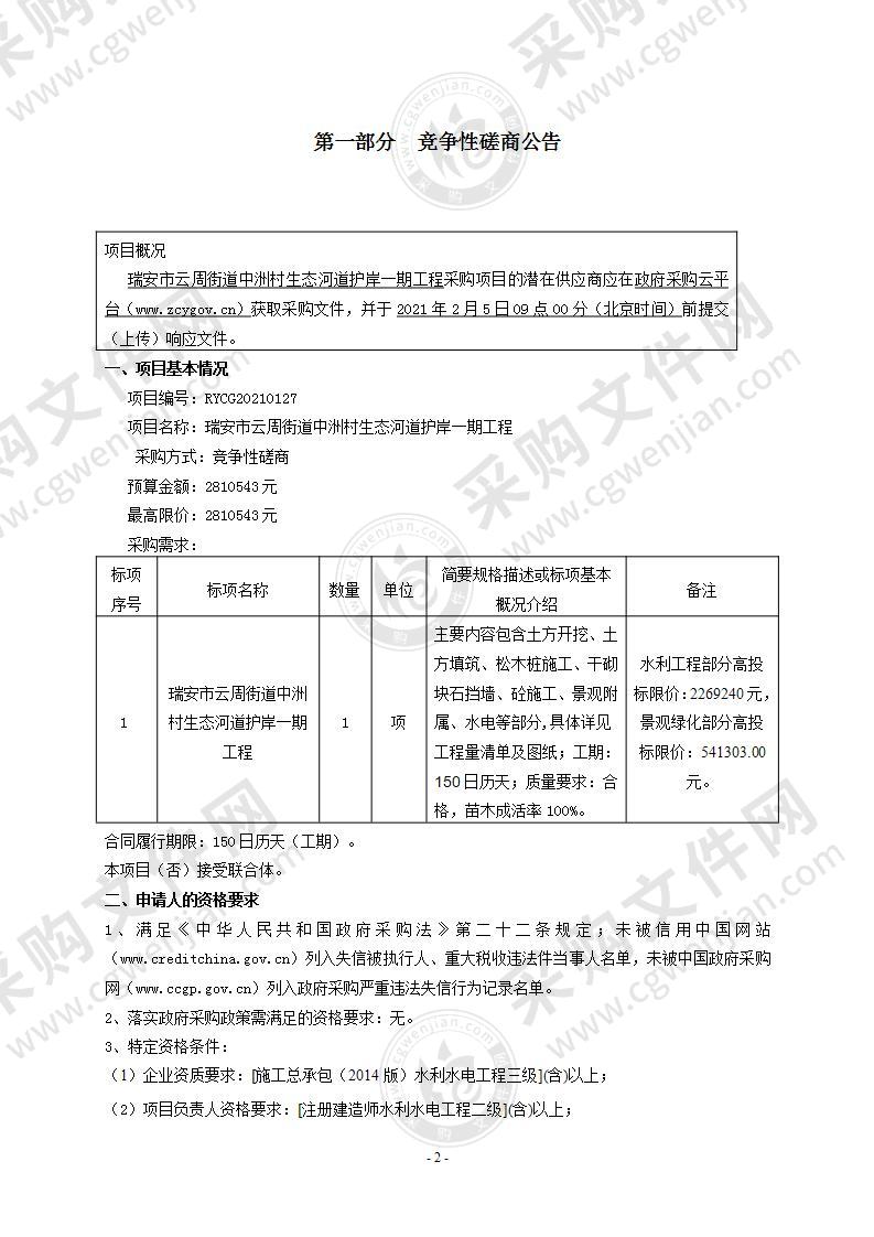 瑞安市云周街道中洲村生态河道护岸一期工程