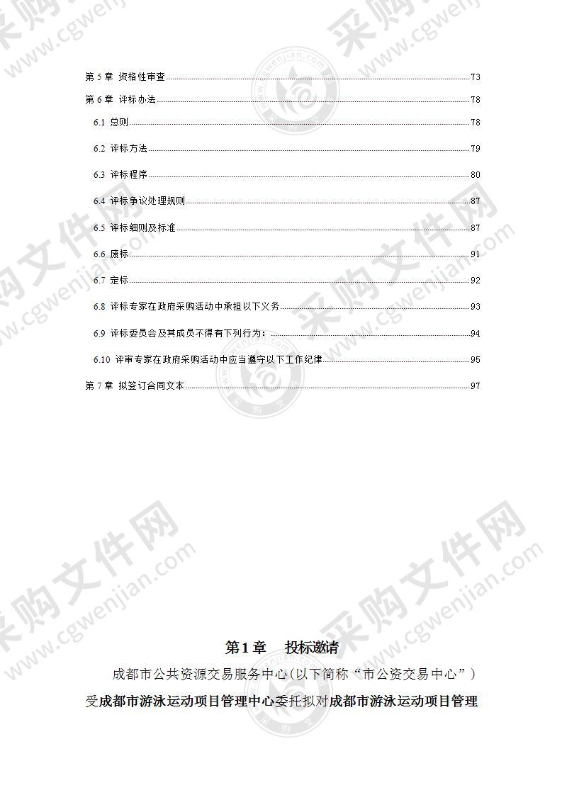 成都市游泳运动项目管理中心物业管理服务采购项目