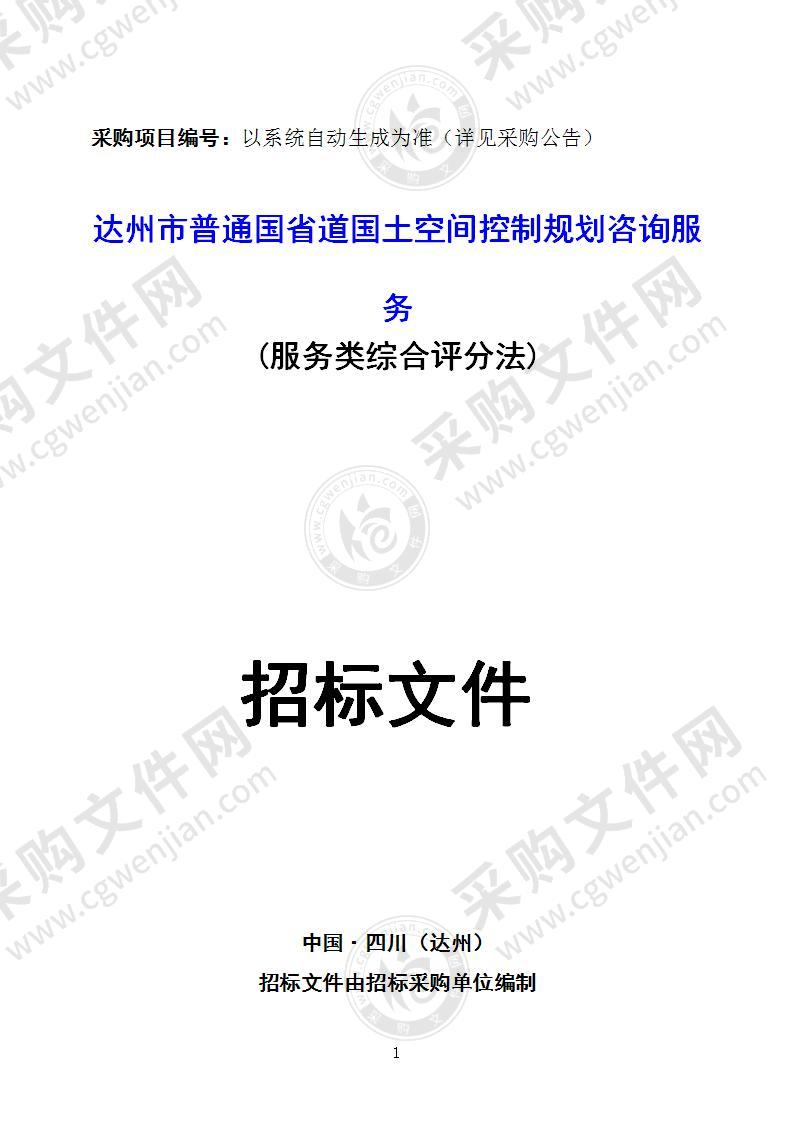 达州市普通国省道国土空间控制规划咨询服务