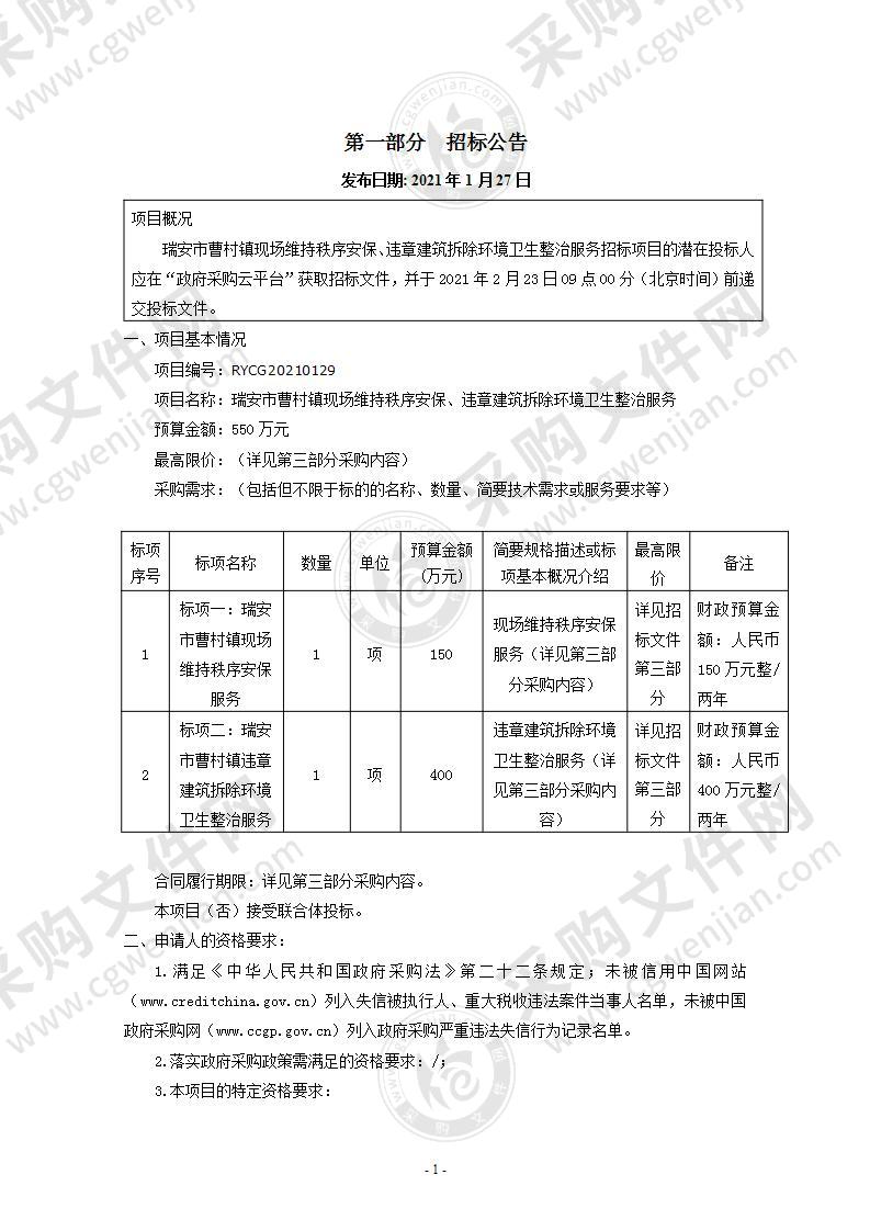 瑞安市曹村镇现场维持秩序安保、违章建筑拆除环境卫生整治服务