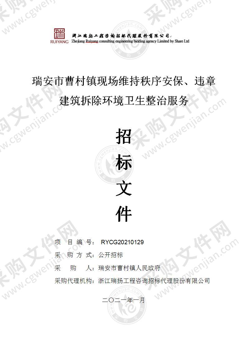 瑞安市曹村镇现场维持秩序安保、违章建筑拆除环境卫生整治服务