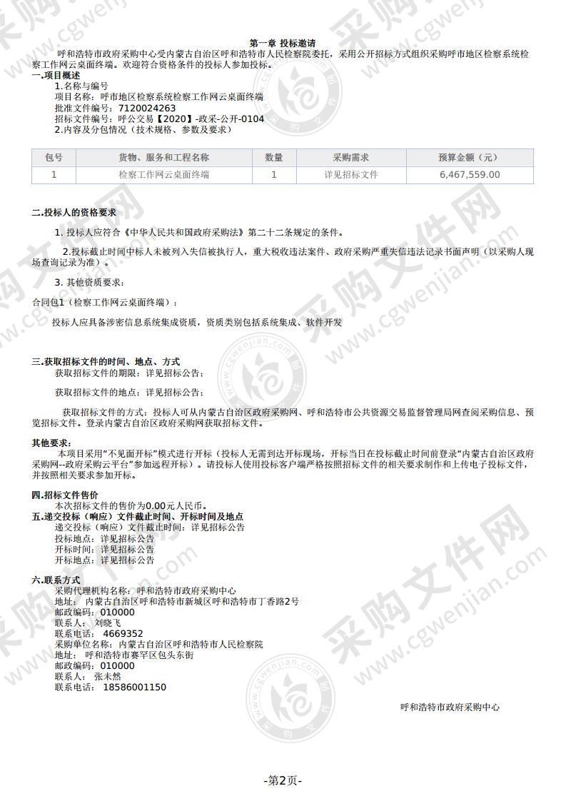 呼市地区检察系统检察工作网云桌面终端