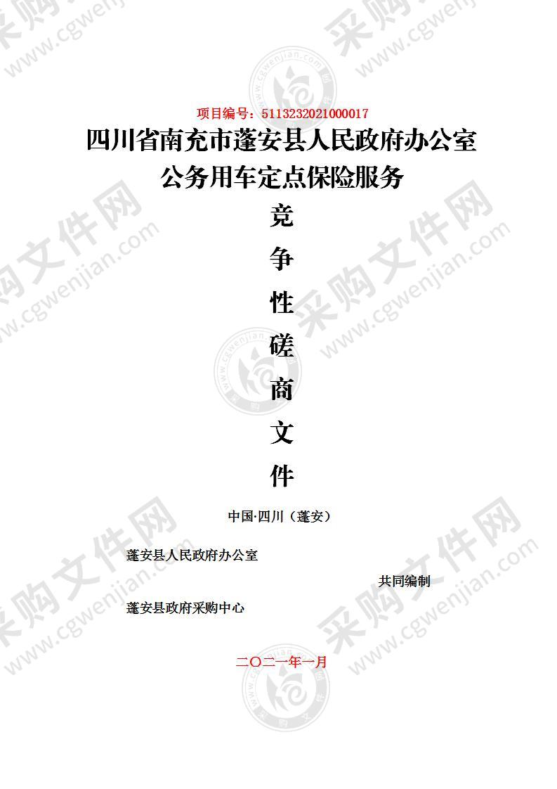 四川省南充市蓬安县人民政府办公室公务用车定点保险服务