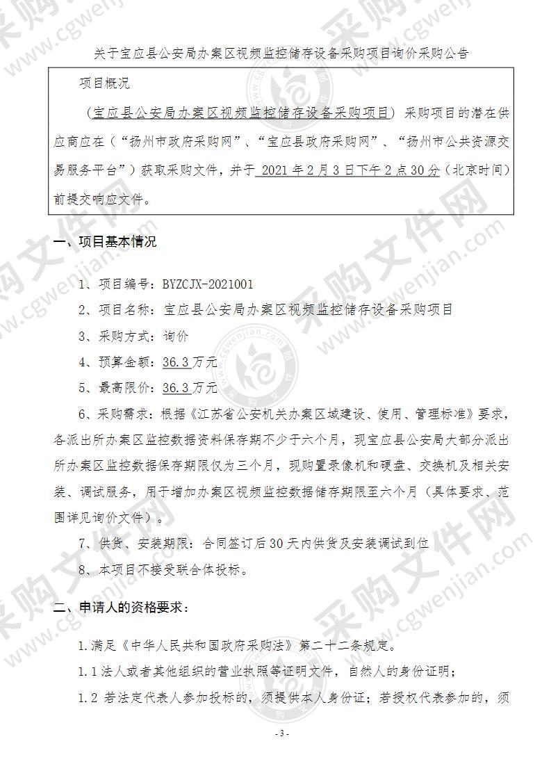 宝应县公安局办案区视频监控储存设备采购项目