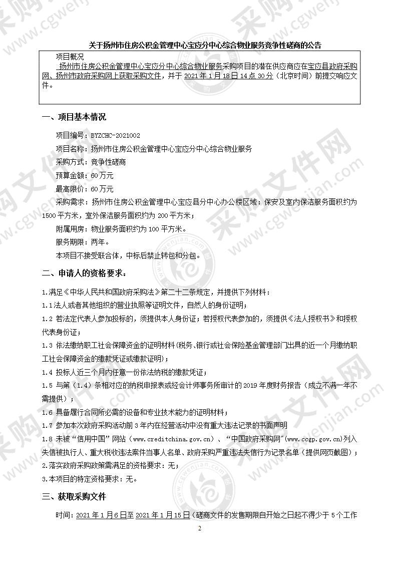 扬州市住房公积金管理中心宝应分中心综合物业服务