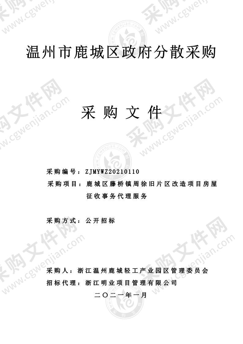 鹿城区藤桥镇周徐旧片区改造项目房屋征收事务代理服务