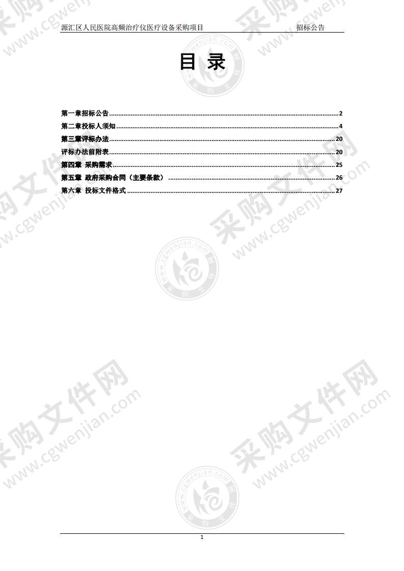 源汇区人民医院高频治疗仪医疗设备采购项目