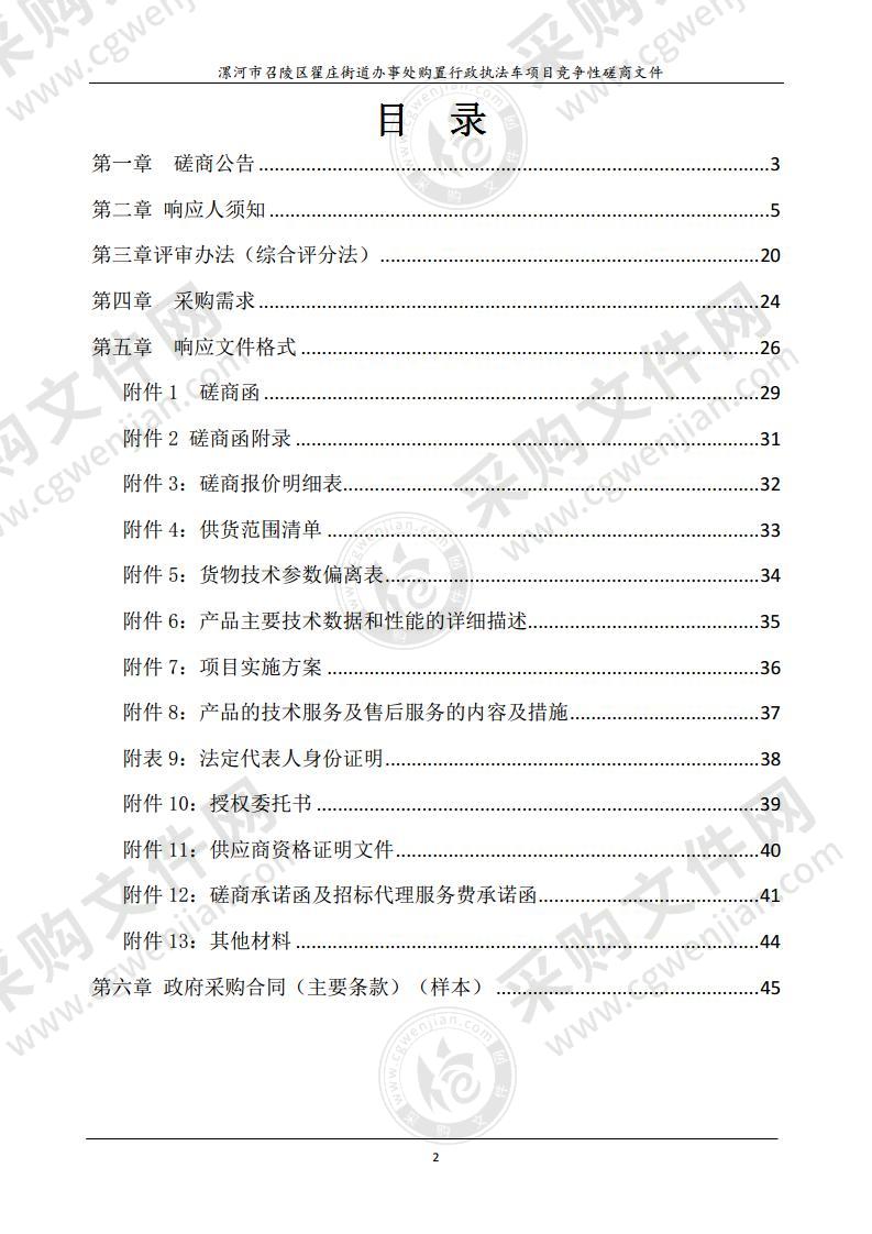 漯河市召陵区翟庄街道办事处购置行政执法车项目