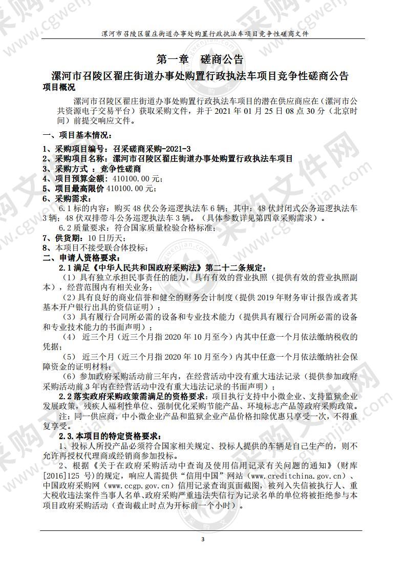 漯河市召陵区翟庄街道办事处购置行政执法车项目