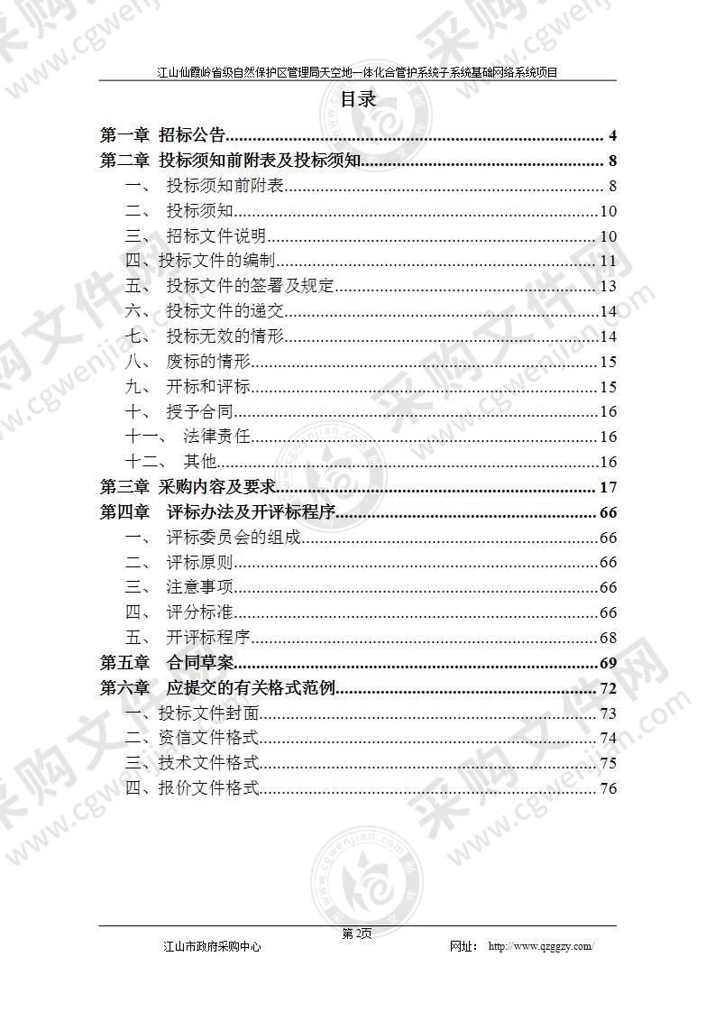 江山仙霞岭省级自然保护区管理局天空地一体化综合管护系统--基础网络项目