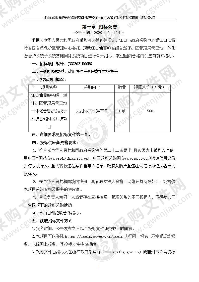 江山仙霞岭省级自然保护区管理局天空地一体化综合管护系统--基础网络项目