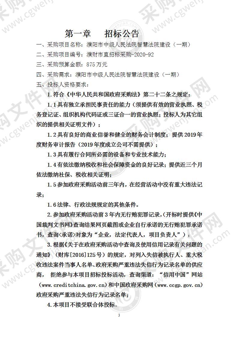 濮阳市中级人民法院智慧法院建设（一期）项目