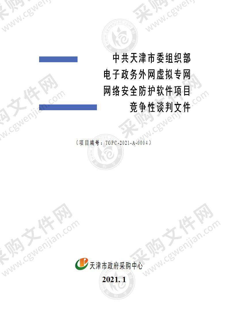 中共天津市委组织部电子政务外网虚拟专网网络安全防护软件项目