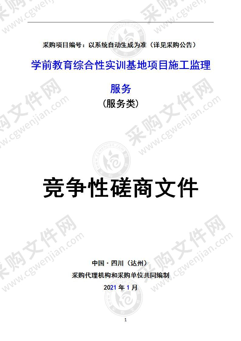 学前教育综合性实训基地项目施工监理服务