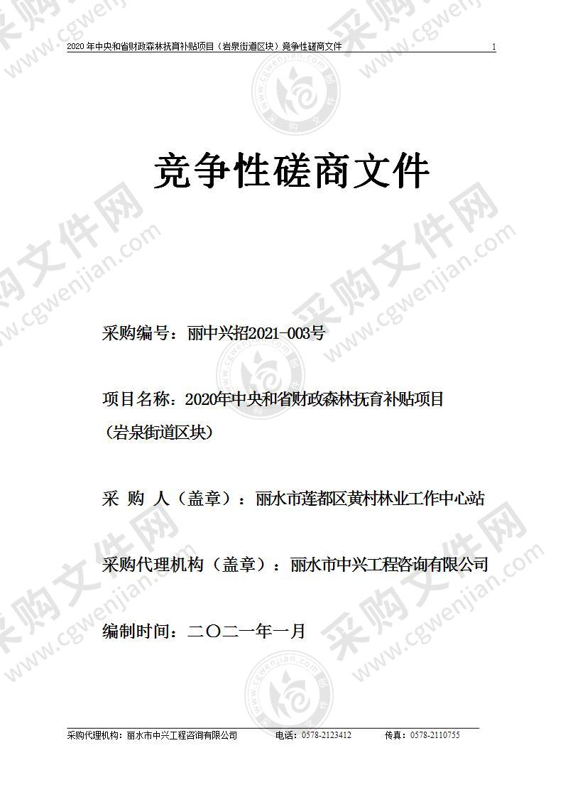 2020年中央和省财政森林抚育补贴项目（岩泉街道区块）