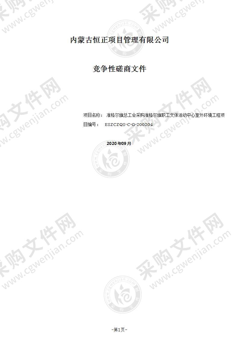 准格尔旗职工文体活动中心室外环境工程